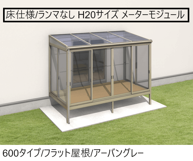 三協アルミの「晴れもようwith(床仕様/ランマなし H20サイズ メーターモジュール)」