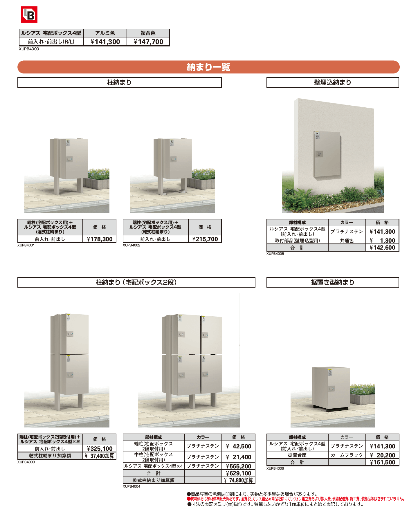 ルシアス 宅配ボックス4型_価格_1