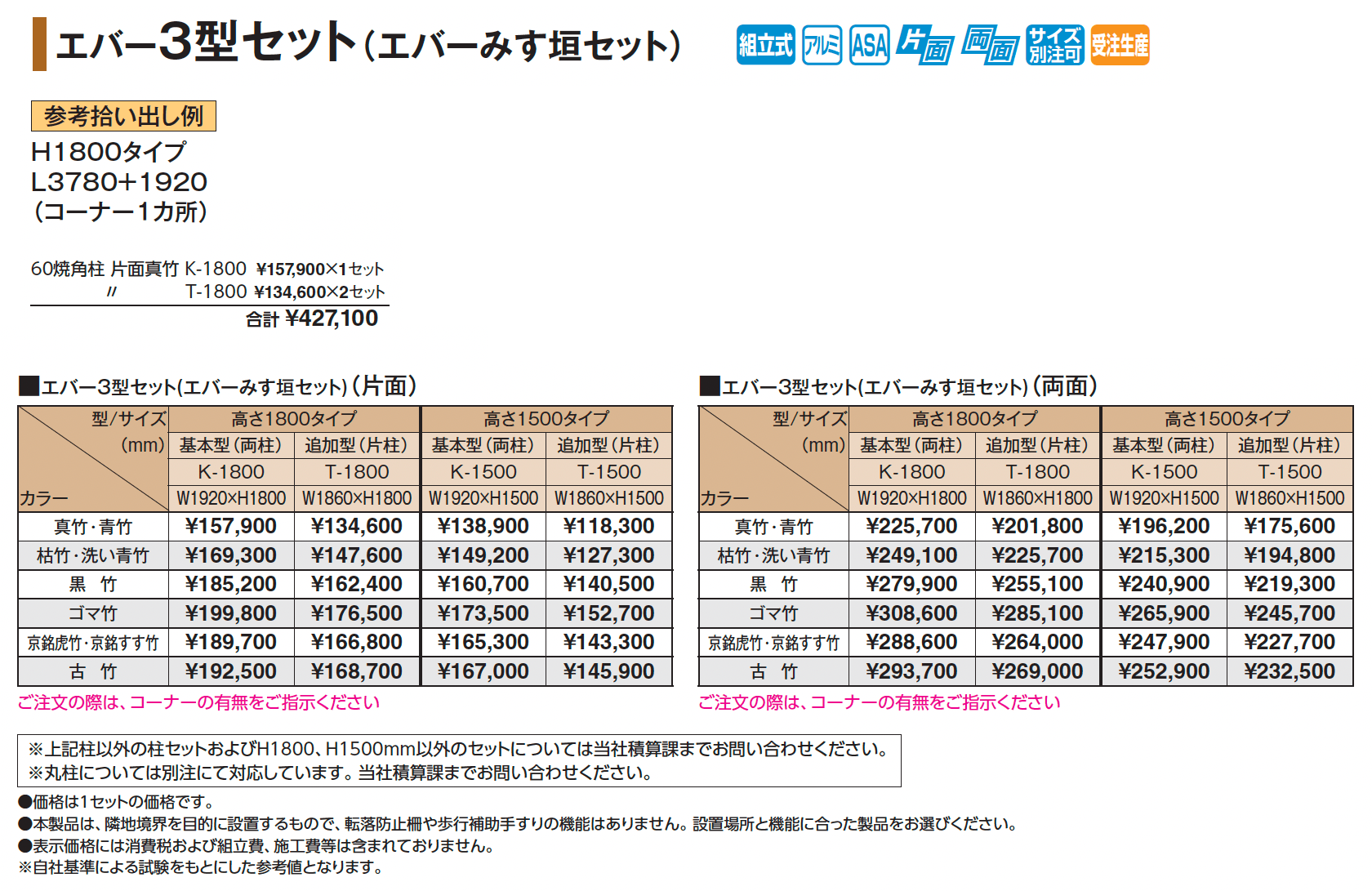 エバー3型セット(エバーみす垣セット)【2025年版】_価格_1