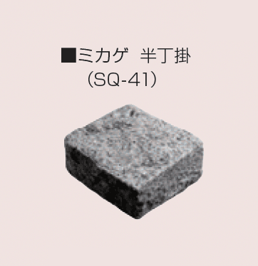 マツオコーポレーションの「スクエアストーン」のサブ画像8