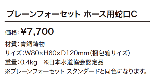 プレーンフォーセット ホース用蛇口C【2023年版】_価格_1
