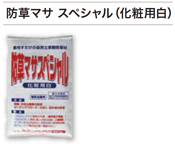 ゆとりの「防草マサ【2023年版】」のサブ画像2