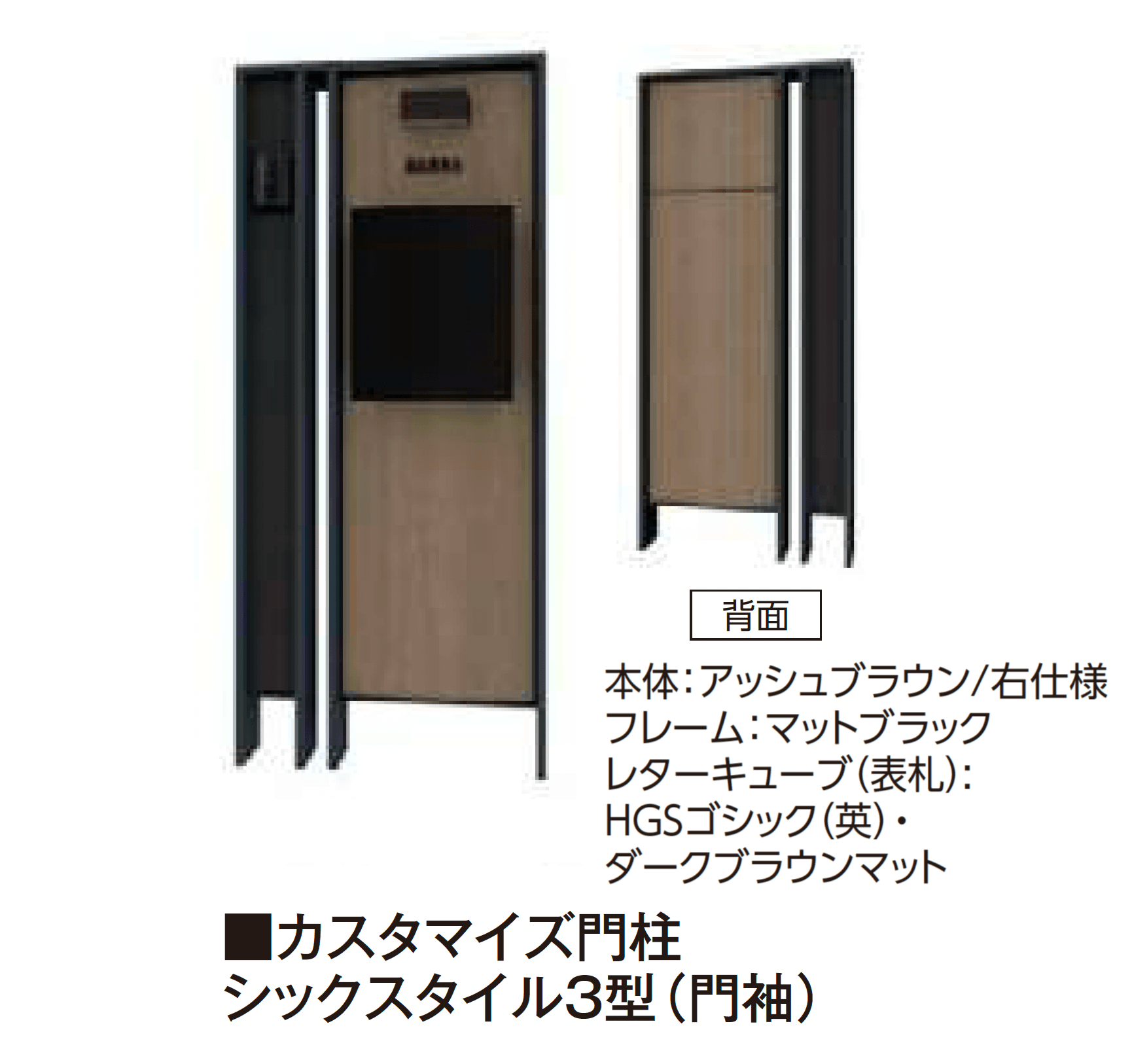 タカショーの「カスタマイズ門柱 シックスタイル3型・4型」