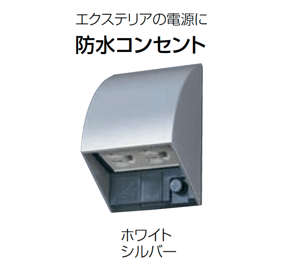 Panasonicの「エクステリア配線器具」