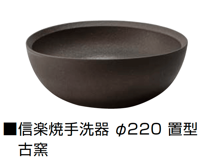 オンリーワンクラブの「信楽焼手洗器 Φ220置型/Φ270置型」のサブ画像11