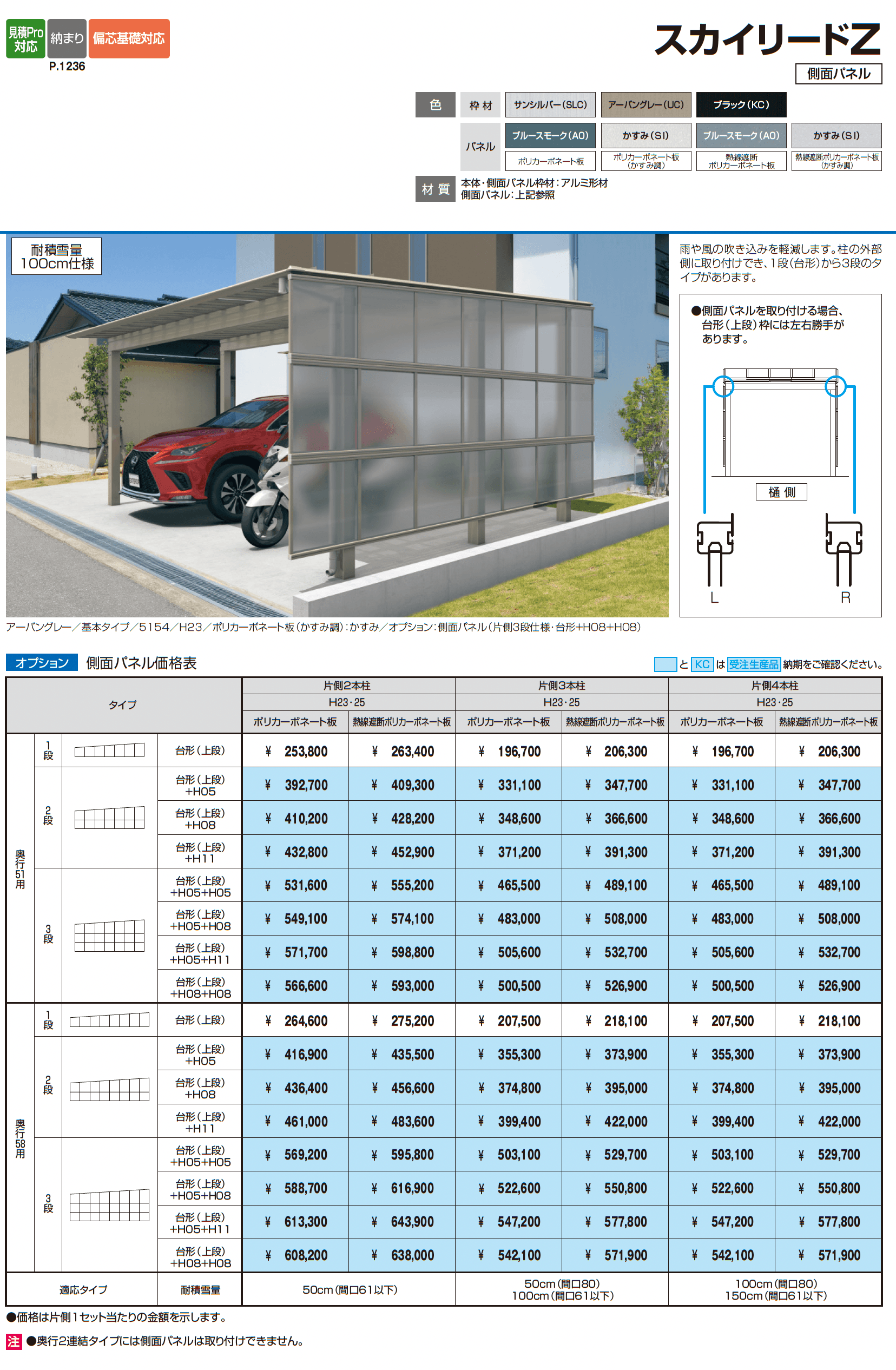スカイリードZ デラックスタイプ(耐積雪量100cm・150cm仕様:基本・奥行連結)_価格_3