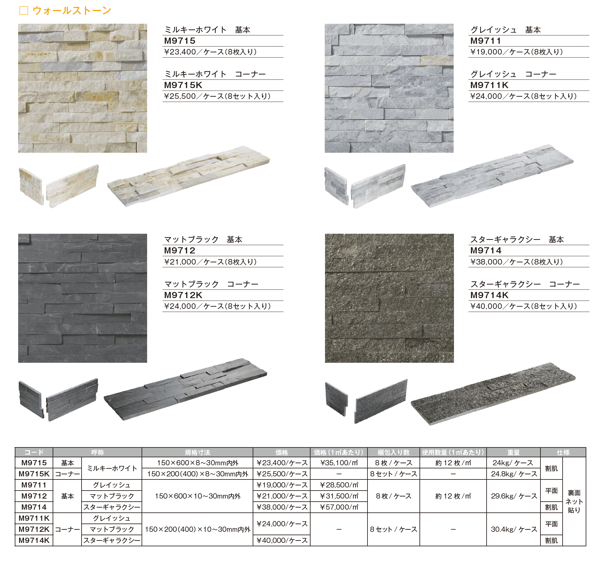 ウォールストーン_価格_2