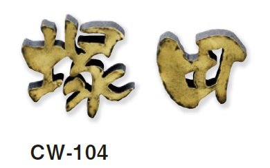 美濃クラフトの「鋳物文字 漢字タイプ アルミ鋳物表札」のサブ画像4