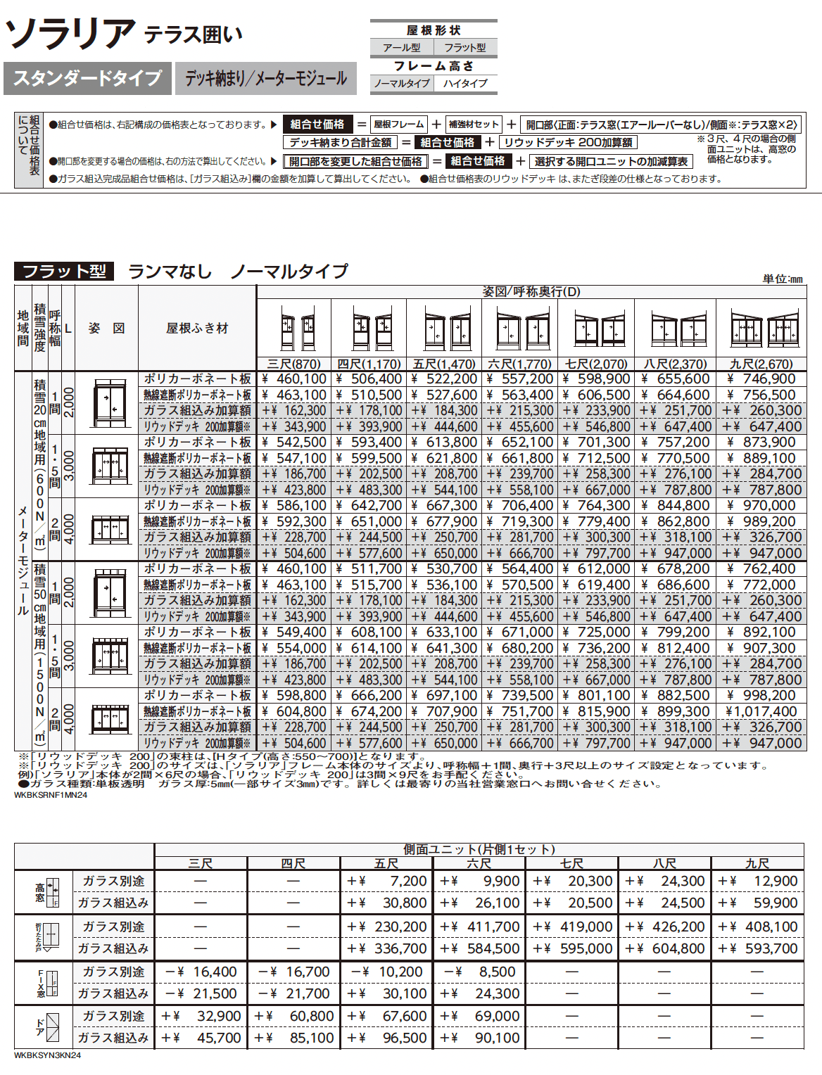 ソラリア テラス囲い スタンダードタイプ デッキ納まり_価格_8