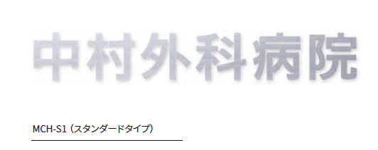 丸三タカギの「文字サイン箱文字」のサブ画像1