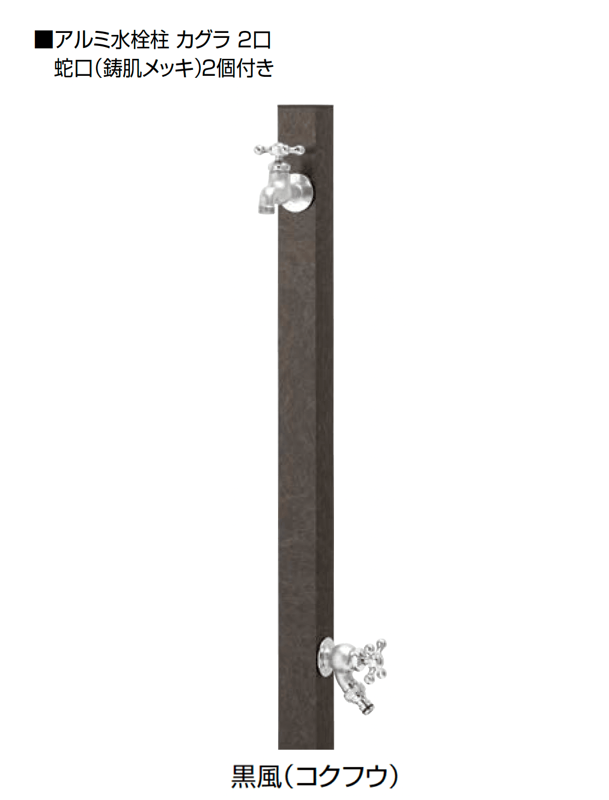 オンリーワンクラブの「アルミ水栓柱 カグラ」のサブ画像21