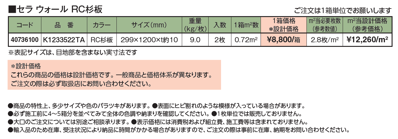 セラトップストーン®︎タイル セラ ウォール RC杉板【2024年版】_価格_1
