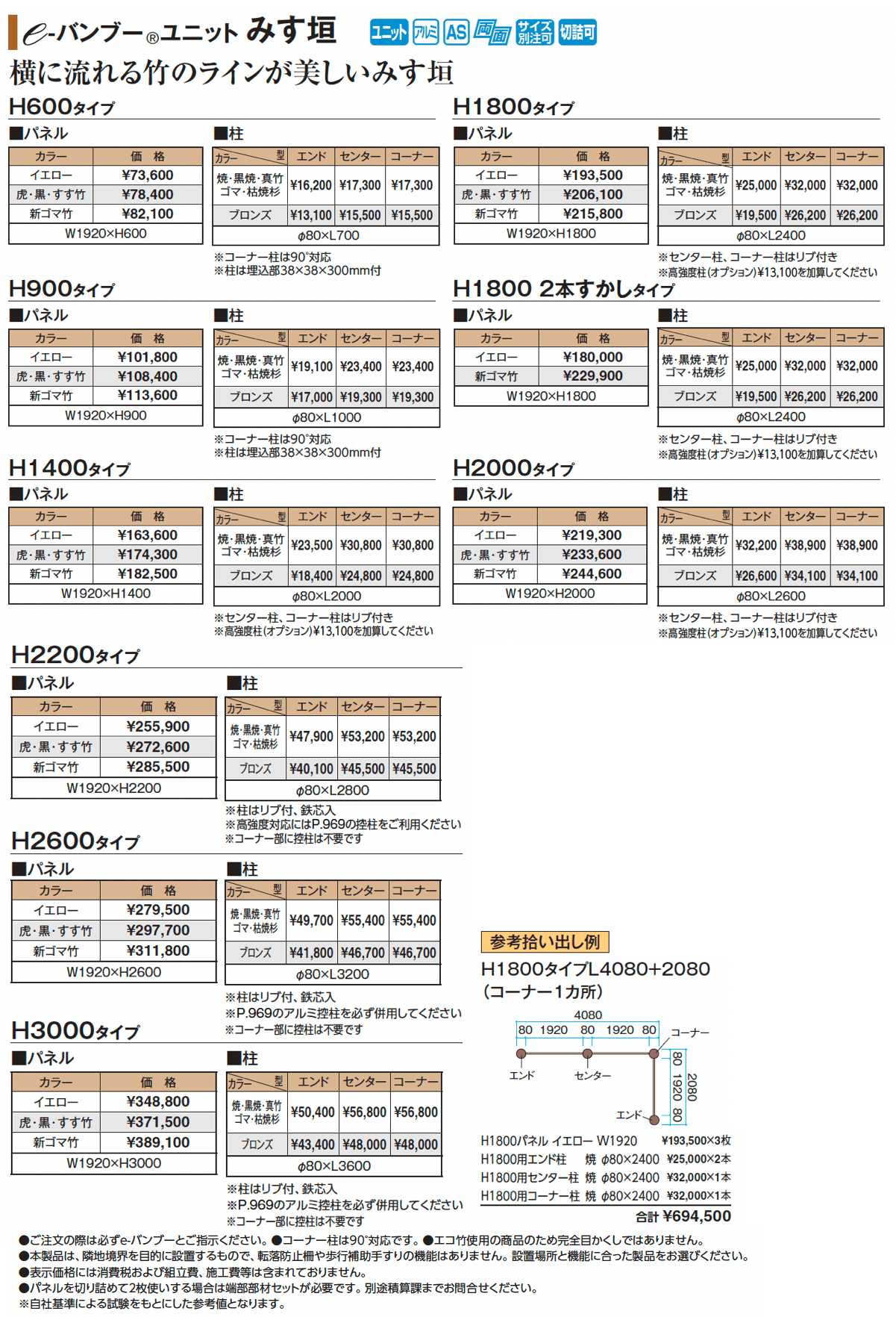 e-バンブー®︎ユニット みす垣【2025年版】_価格_1
