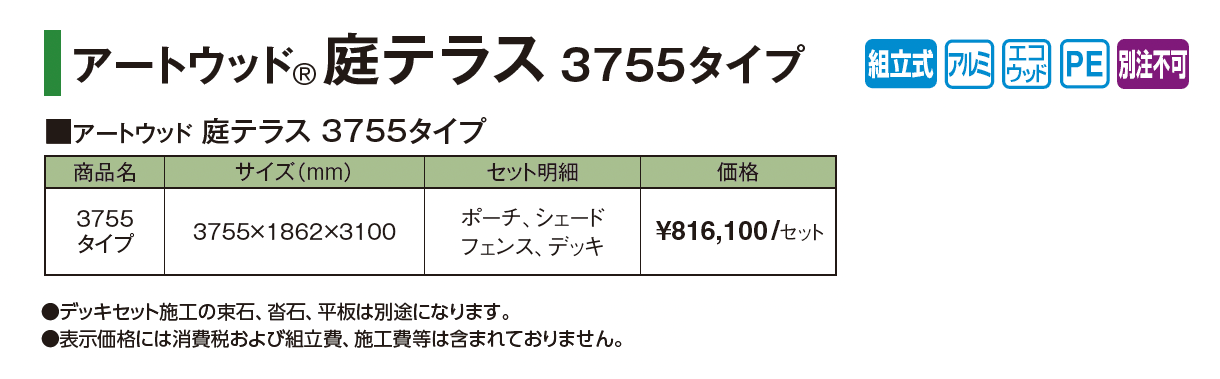 アートウッド®︎庭テラス 3755タイプ【2025年版】_価格_1