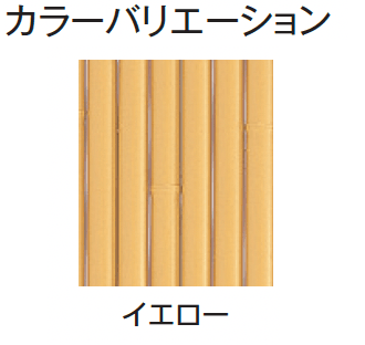 タカショーの「エコ竹 大津垣 19型セット【2024年版】」のサブ画像4