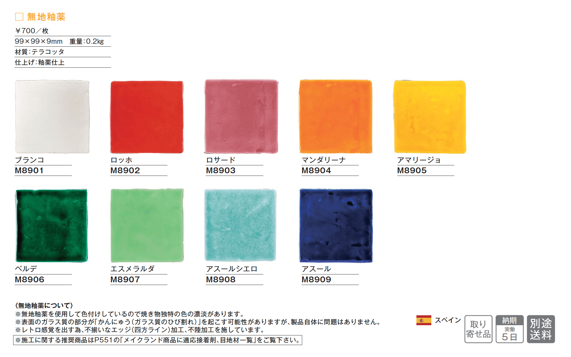 スパニッシュタイル 無地釉薬【2025年版】_価格_1