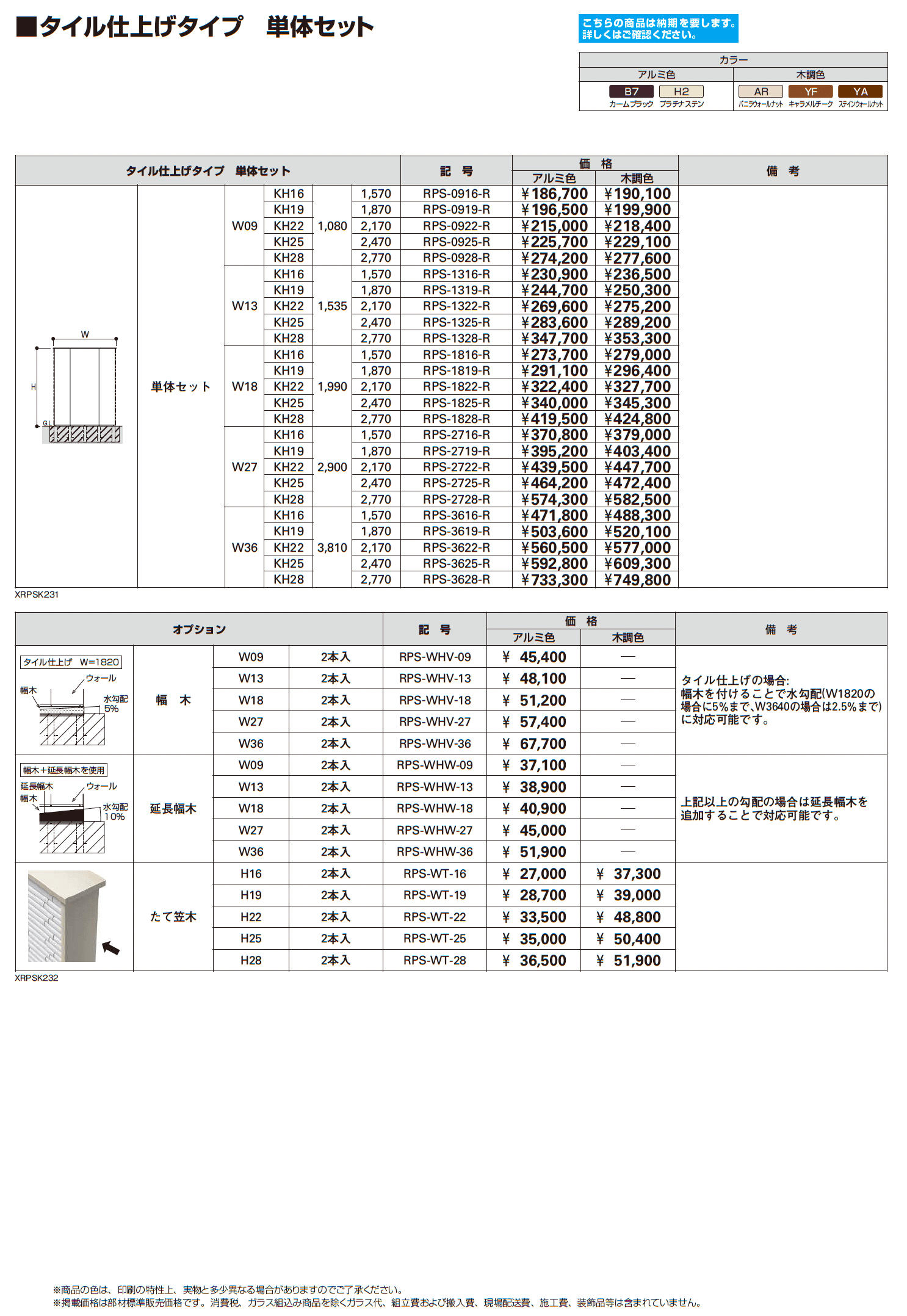 リレーリア ウォール 【タイル仕上げタイプ】(フロントフレーム用)_価格_1