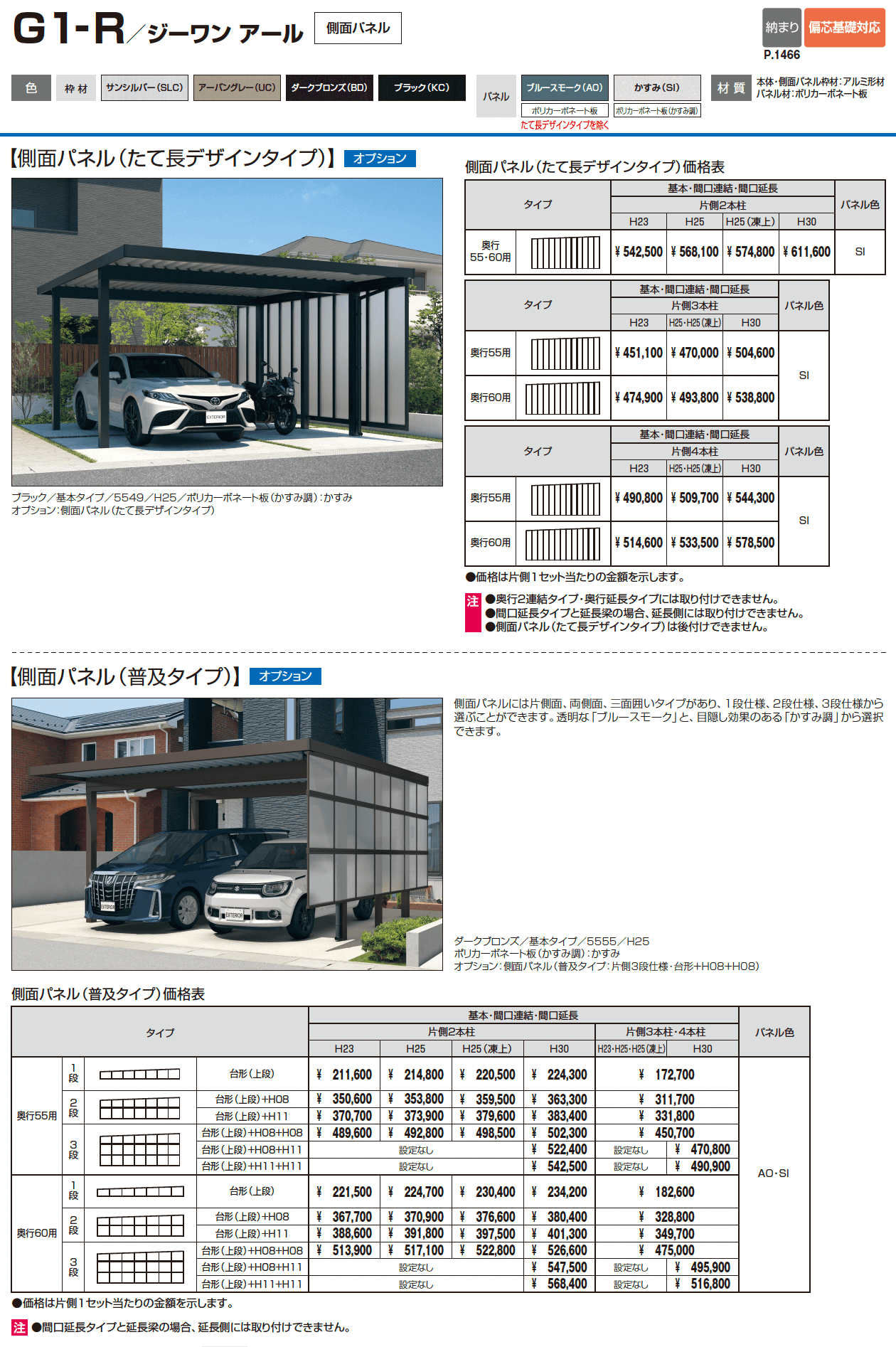 G1-R/ジーワン アール(耐積雪量200cm仕様 H23~30(片側3本柱):基本・間口連結)_価格_2