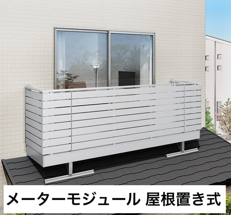 LIXILの「ビューステージ Sスタイル メーターモジュール 屋根置き式/1階設置式」