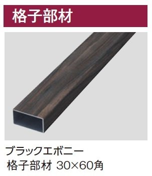 タカショーの「エバーアートウッド®︎ 壁面化粧材 格子部材・壁付銅縁」のサブ画像1
