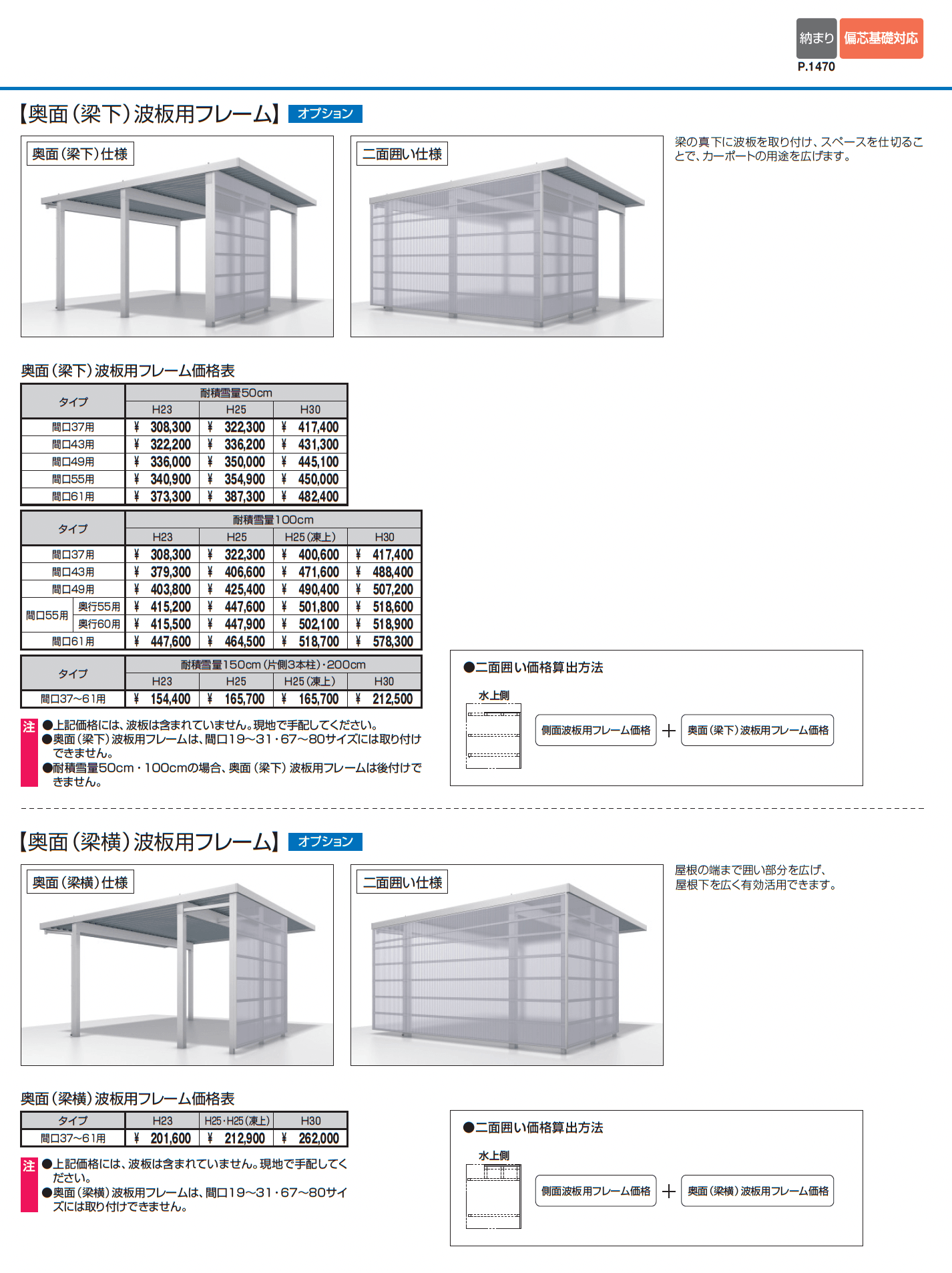 G1-R/ジーワン アール(耐積雪量50cm仕様:基本・奥行延長・間口延長・奥行連結・間口連結)_価格_9
