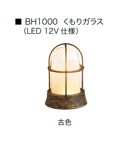 オンリーワンクラブの「真鍮製ガーデンライト/真鍮製ポーチライト 12V仕様」のサブ画像4