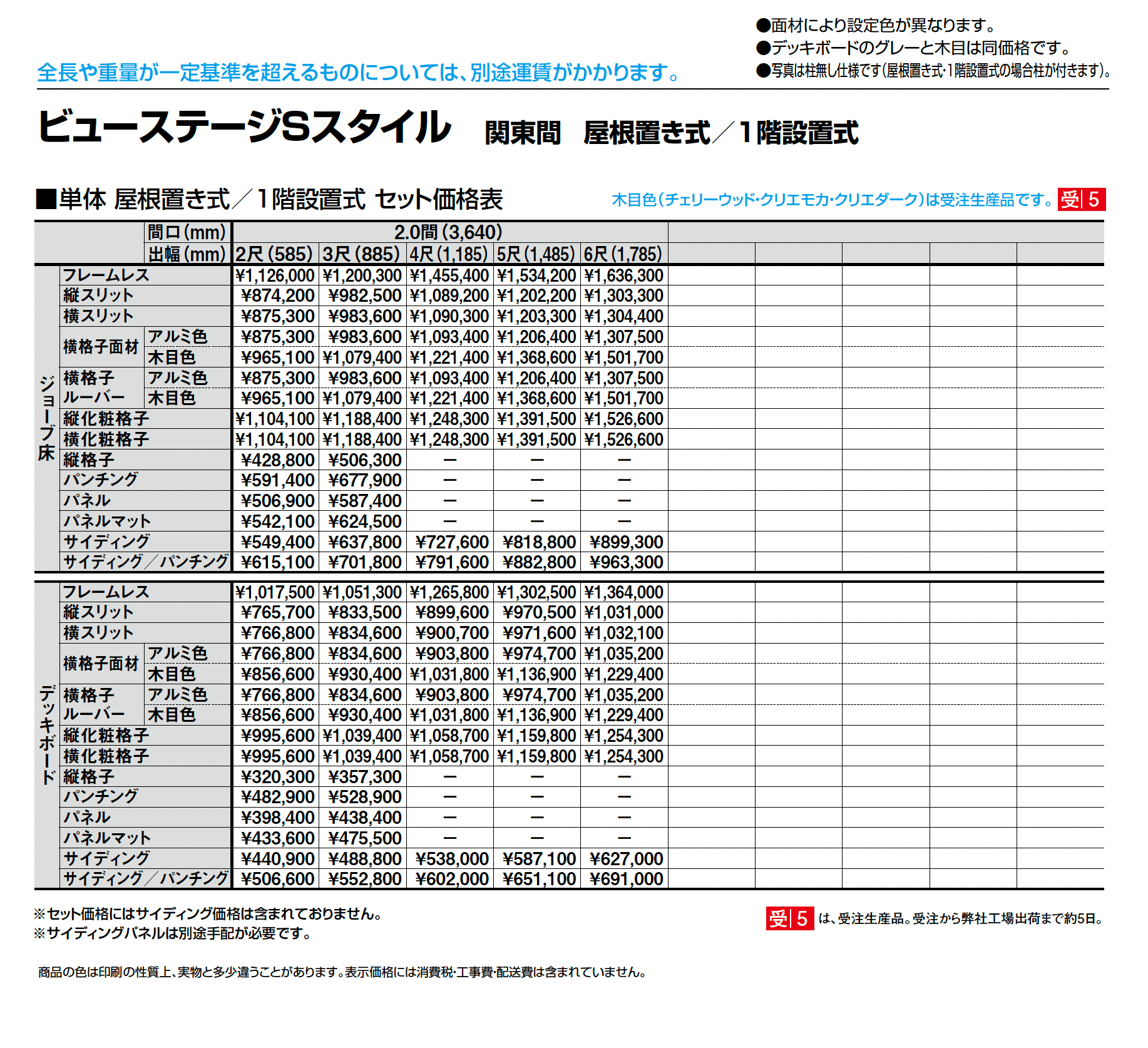 ビューステージ Sスタイル 関東間 屋根置き式/1階設置式_価格_2