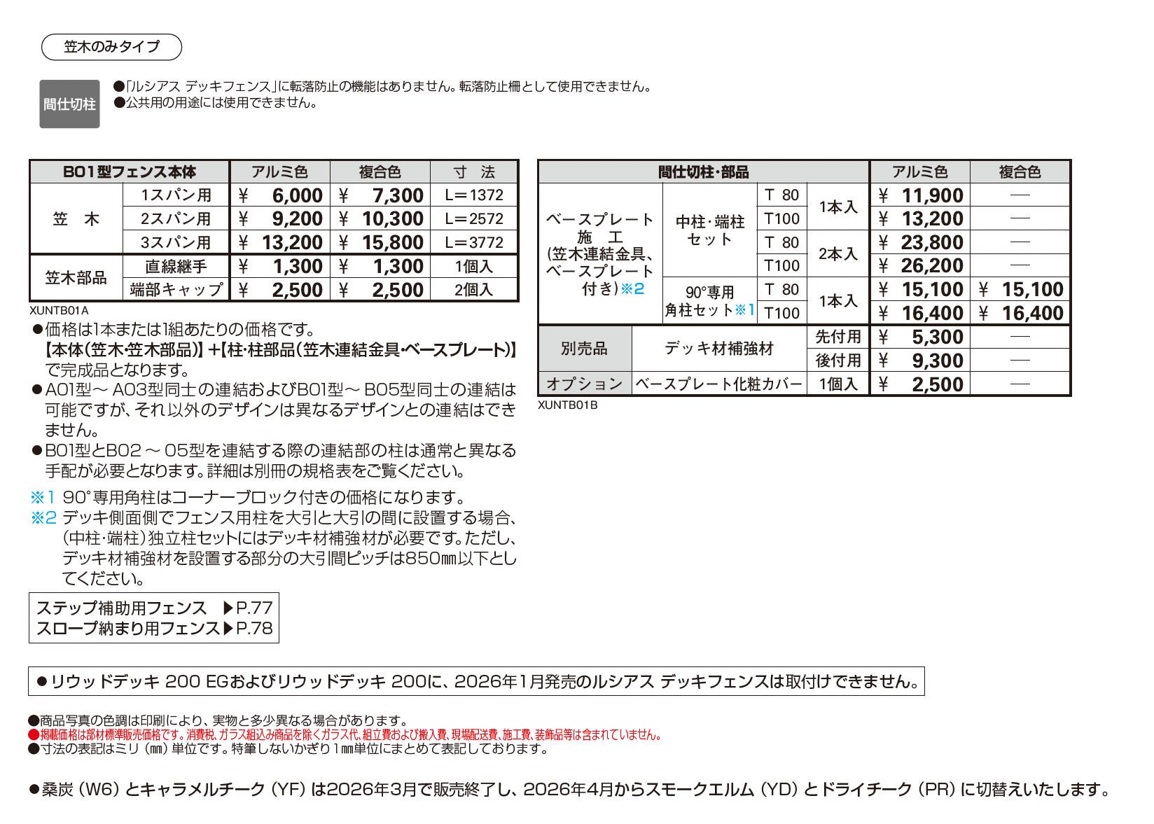 ルシアス デッキフェンス B01型【2026年1月発売】_価格_1