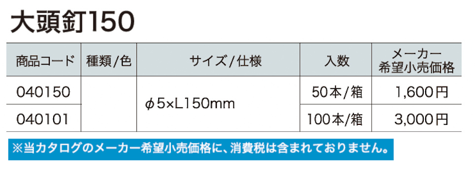 大頭釘150【2024年版】_価格_1