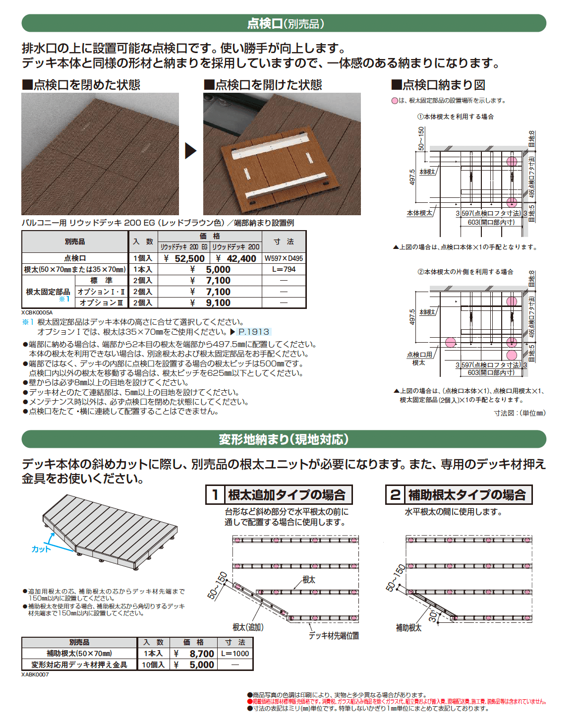 バルコニー用リウッドデッキ 200 EG_価格_4