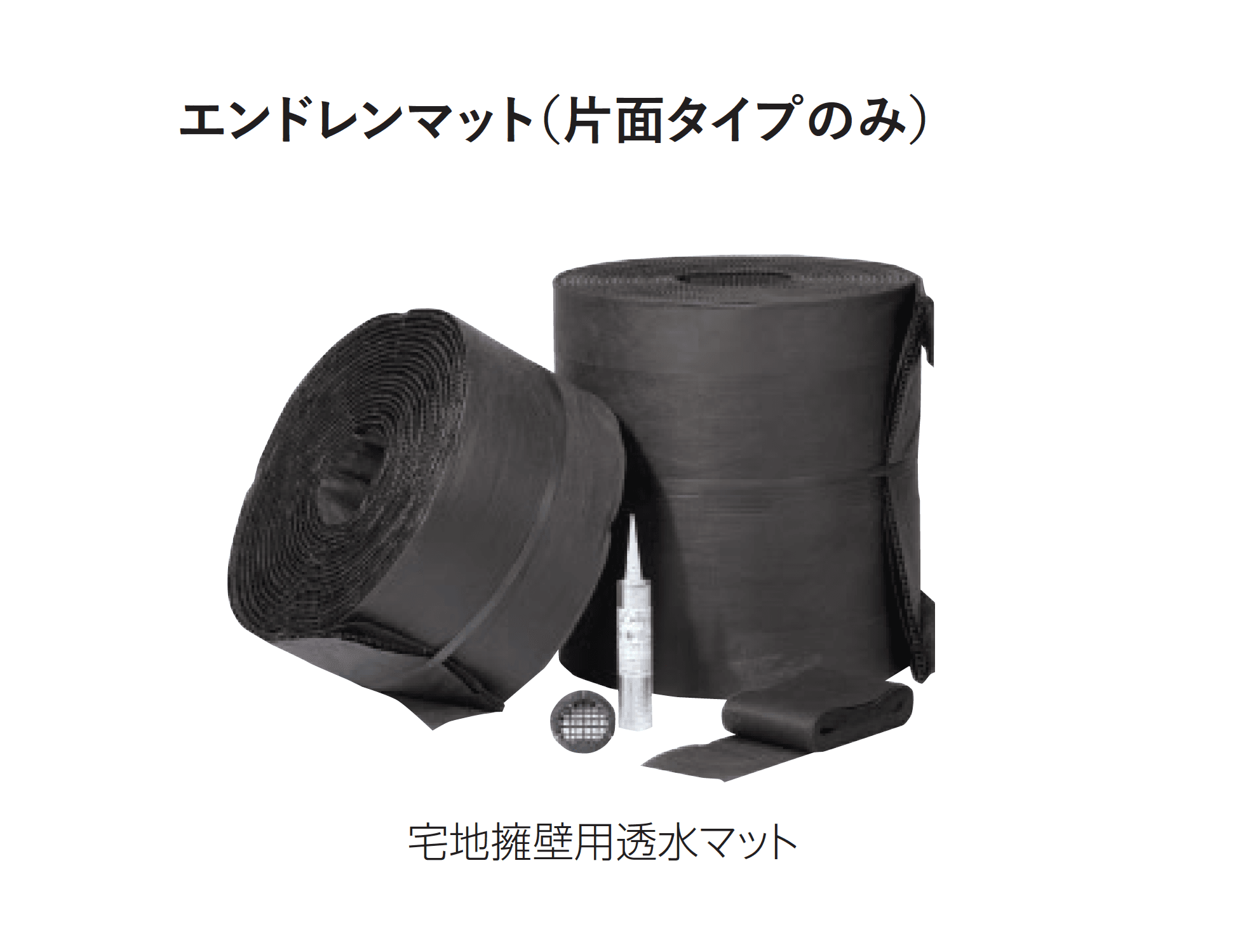 エスビックの「エンドレンマット」