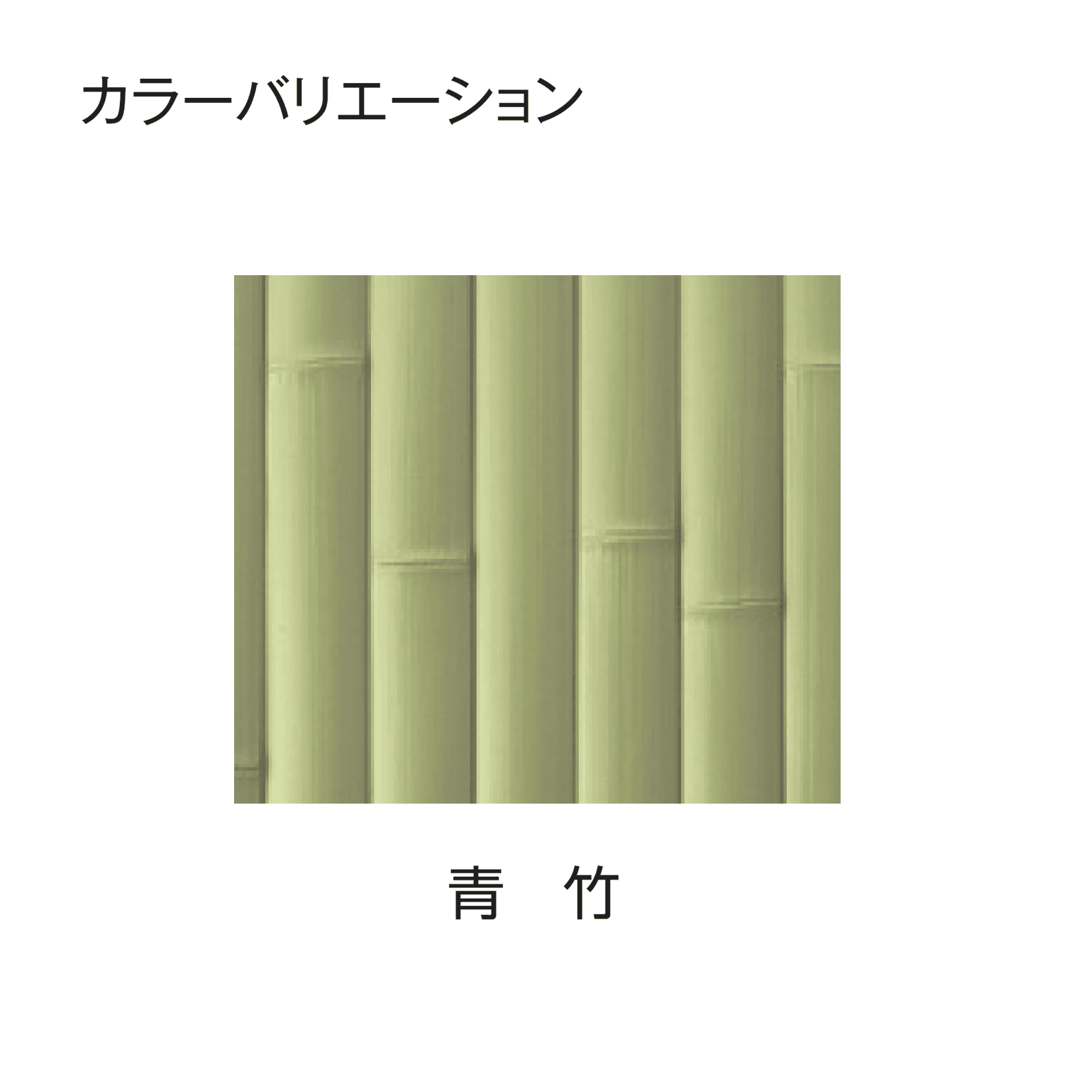 タカショーの「e-バンブー®︎ユニット 建仁寺垣」のサブ画像11