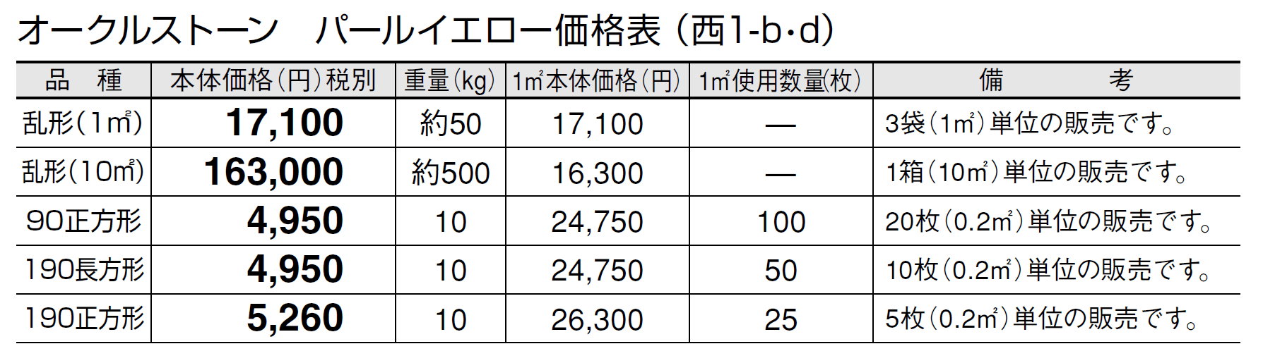 オークルストーン パールイエロー【2024年版】_価格_4