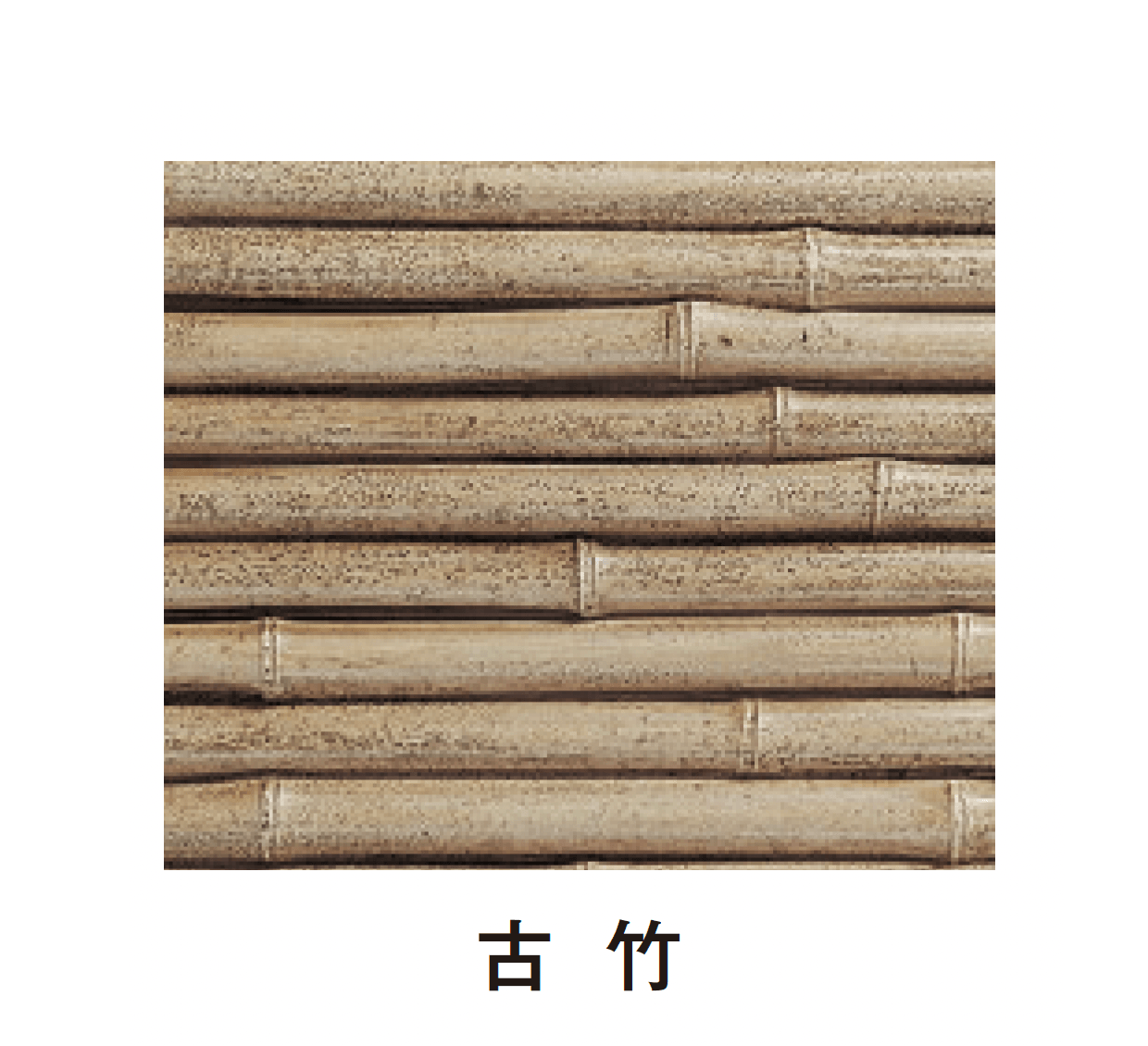 タカショーの「エバーバンブー®︎ボード エバーみす垣ボード」のサブ画像8