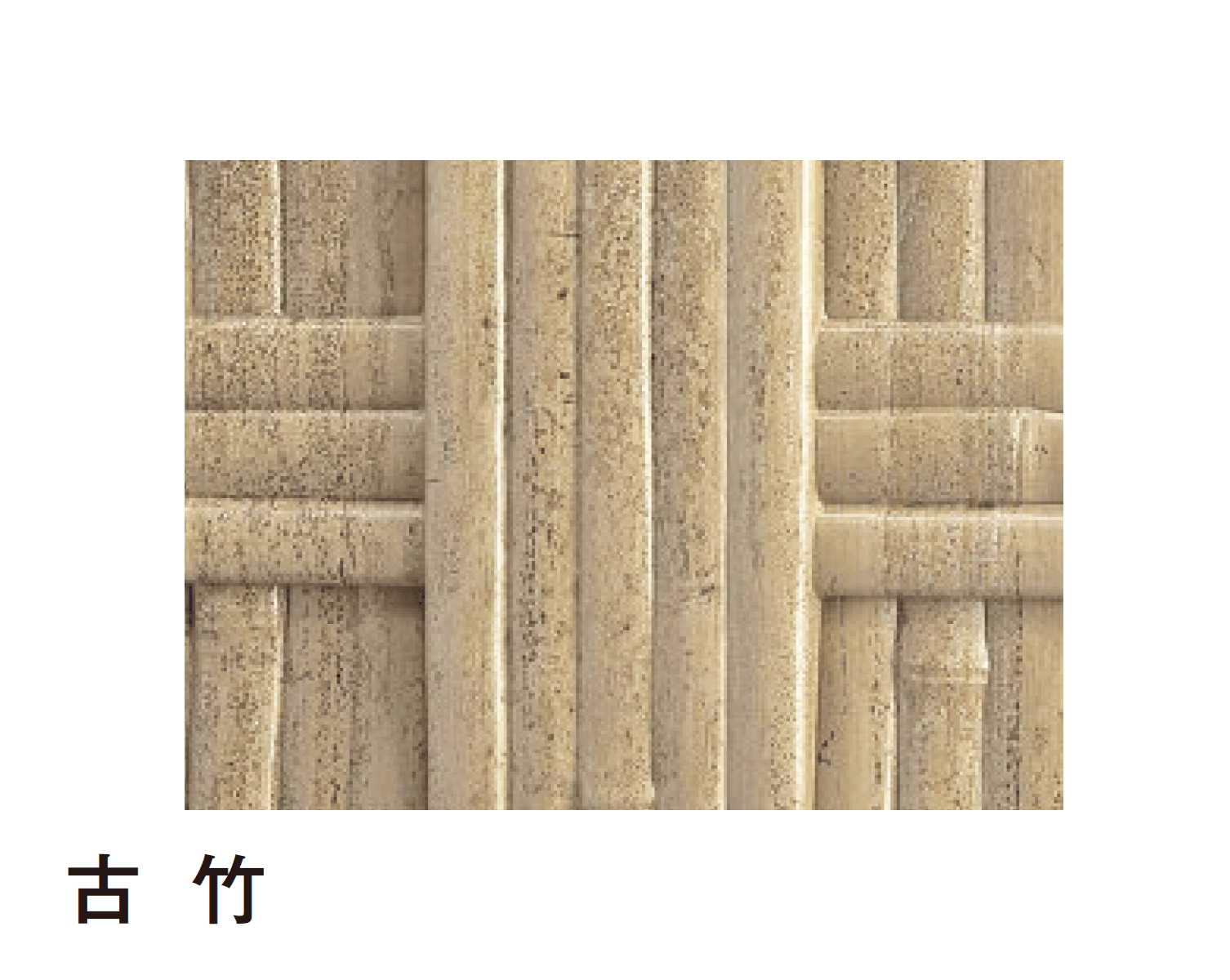 タカショーの「エバーバンブー®︎ボード 京庵®︎格子ボード」のサブ画像7