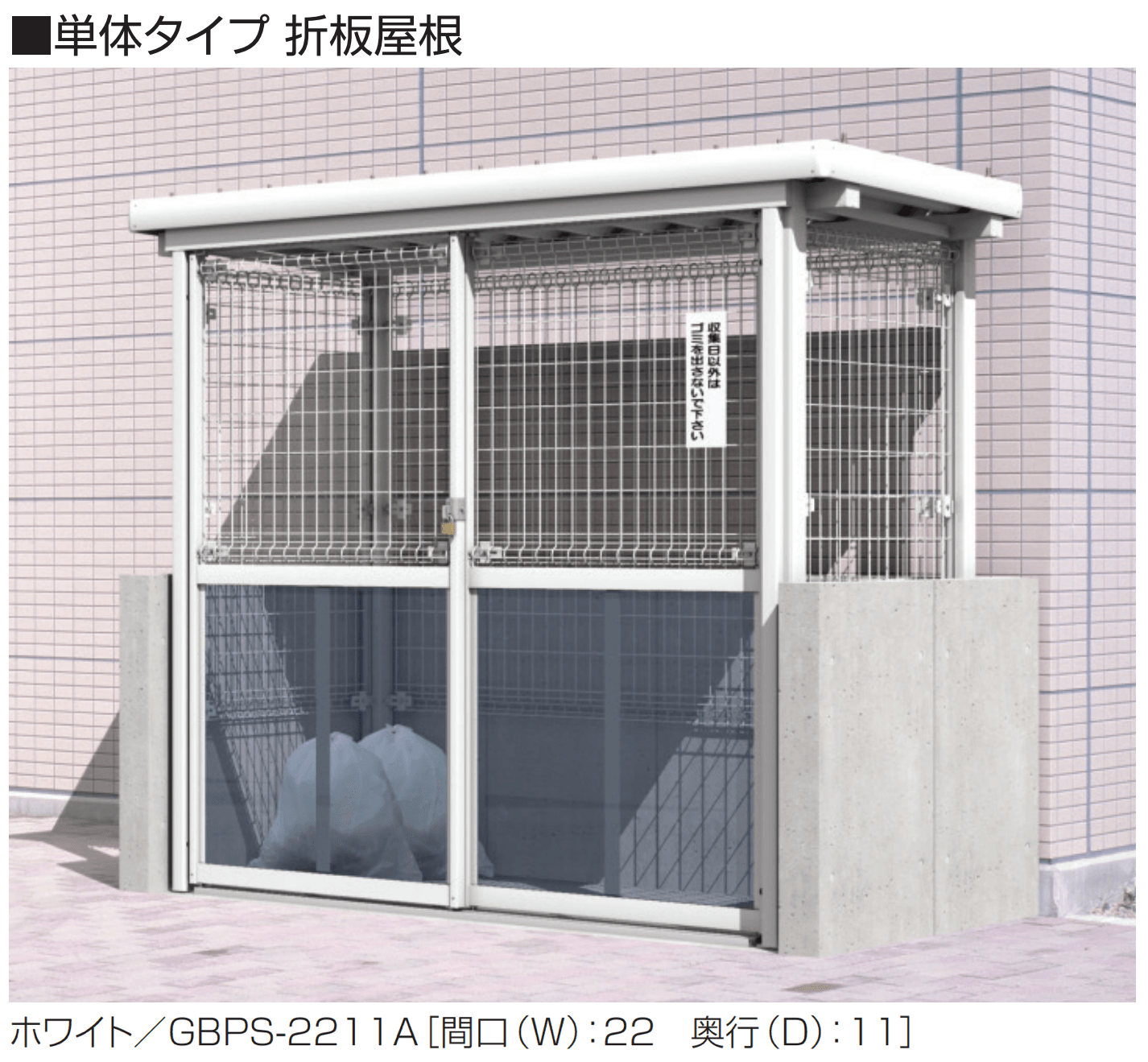 三協アルミの「ダスティンG メッシュタイプ ブロック囲いタイプ 引戸仕様 折板屋根/メッシュ屋根」