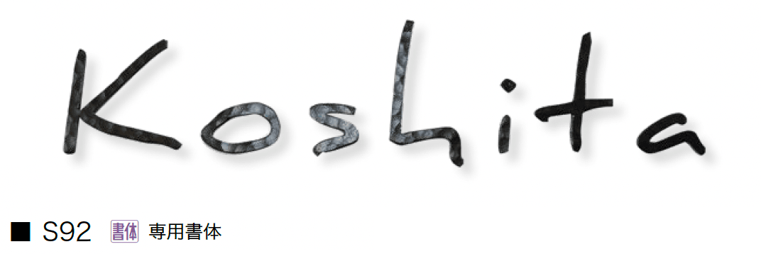 オンリーワンクラブの「切り文字ネームプレート フォレストヒルズ」のサブ画像7