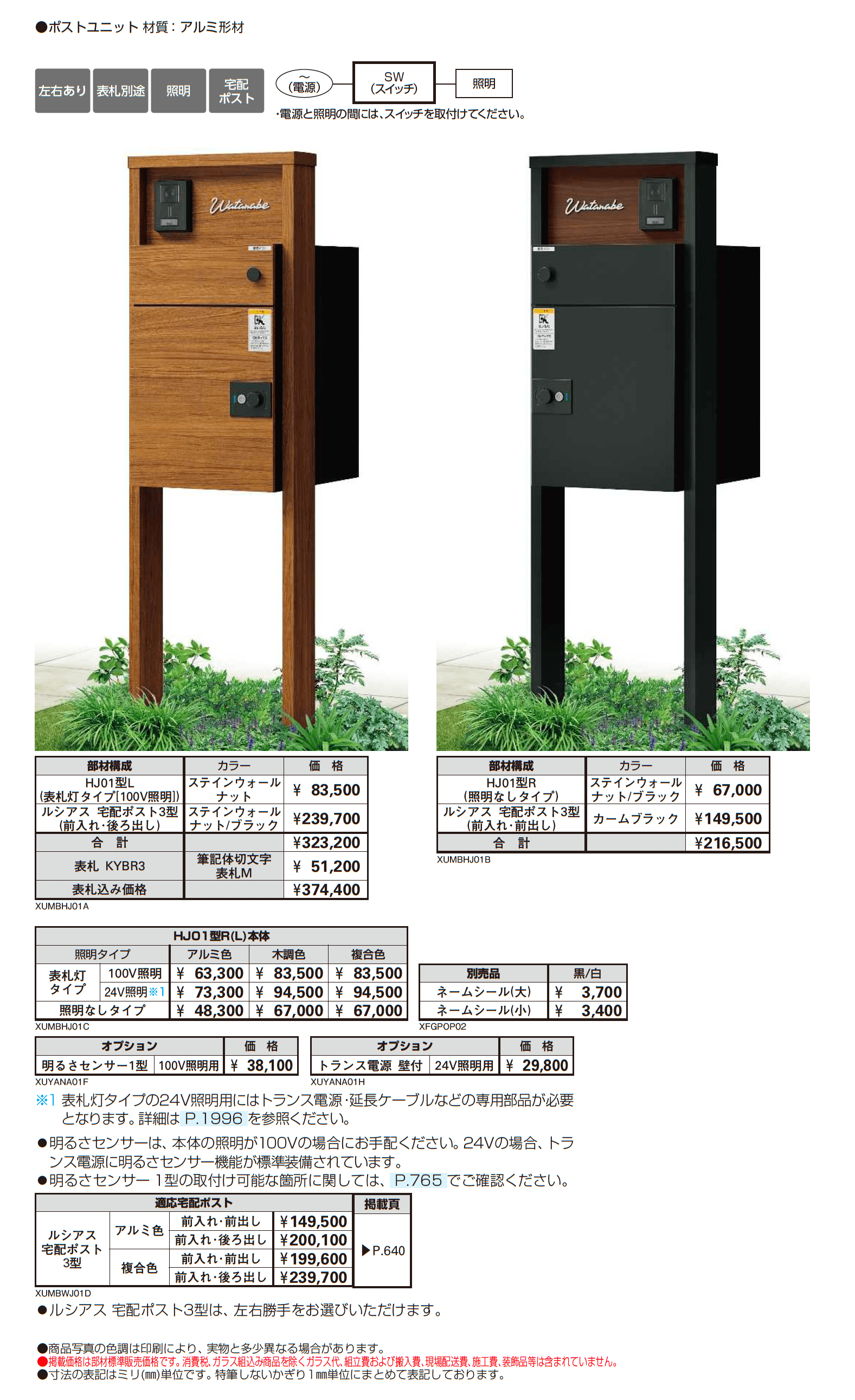ルシアス ポストユニット HJ01型_価格_1