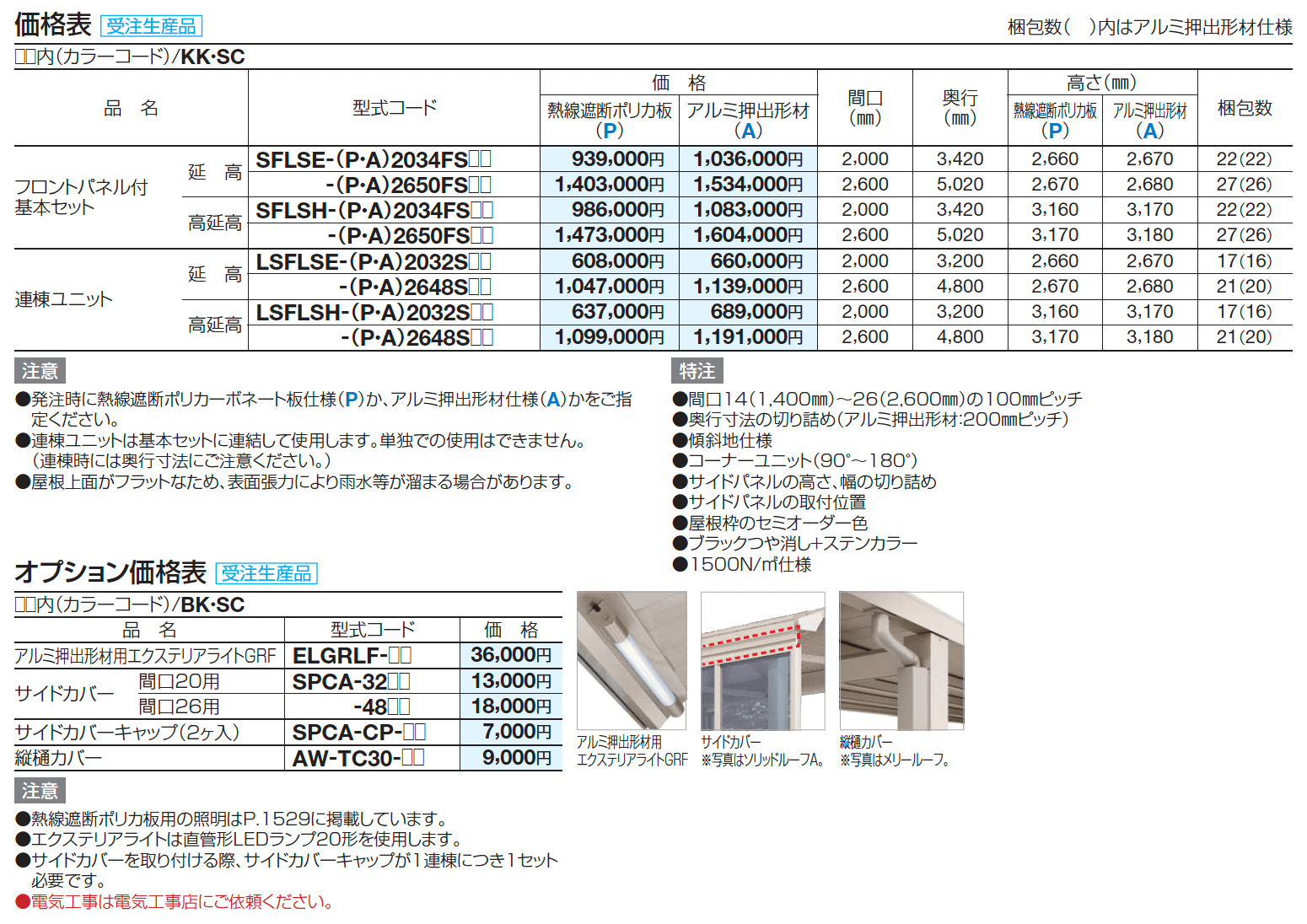 ソリッドルーフFLタイプ サイドパネル付 柱間ピッチ1600m/1200m【2024年版】_価格_2