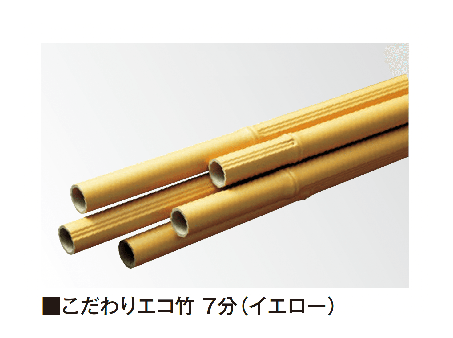 タカショーの「こだわり竹®︎」のサブ画像3
