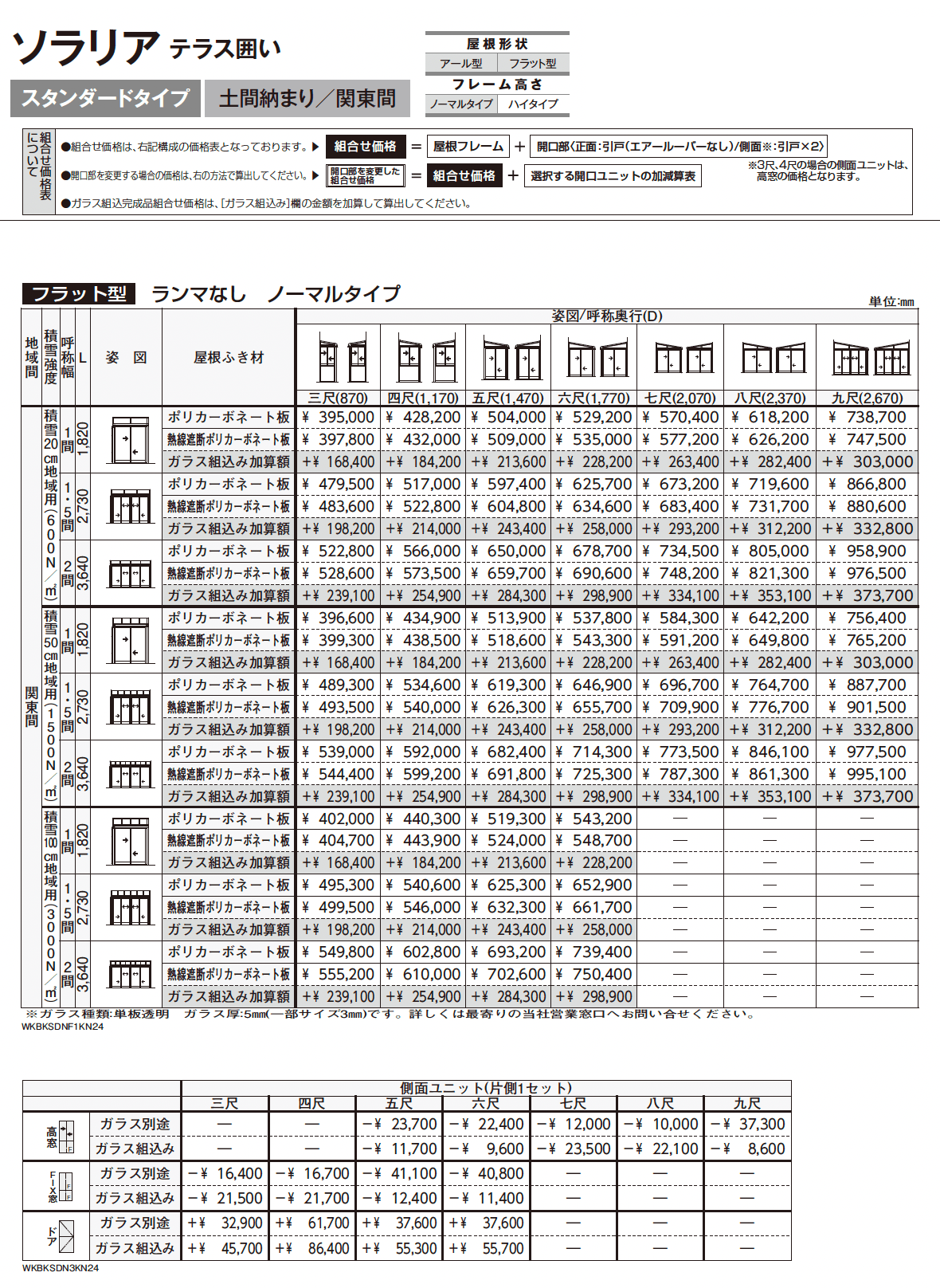 ソラリア テラス囲い スタンダードタイプ 土間納まり_価格_2
