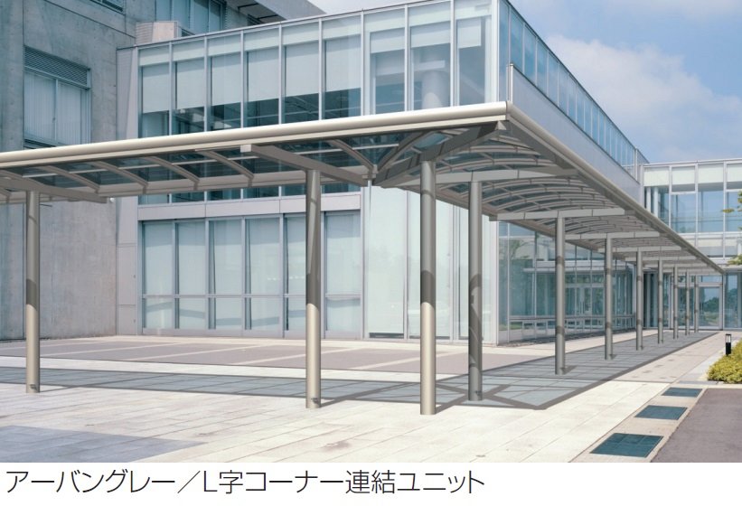 三協アルミの「ブレラウェイS 一本柱タイプ(センター柱) L字コーナー連結ユニット」