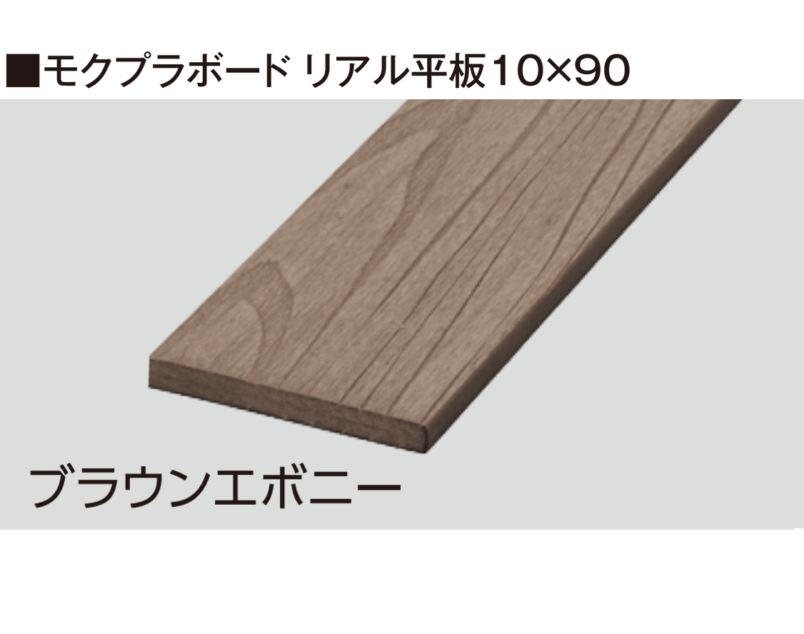 タカショーの「モクプラ®︎ボード リアル」のサブ画像2