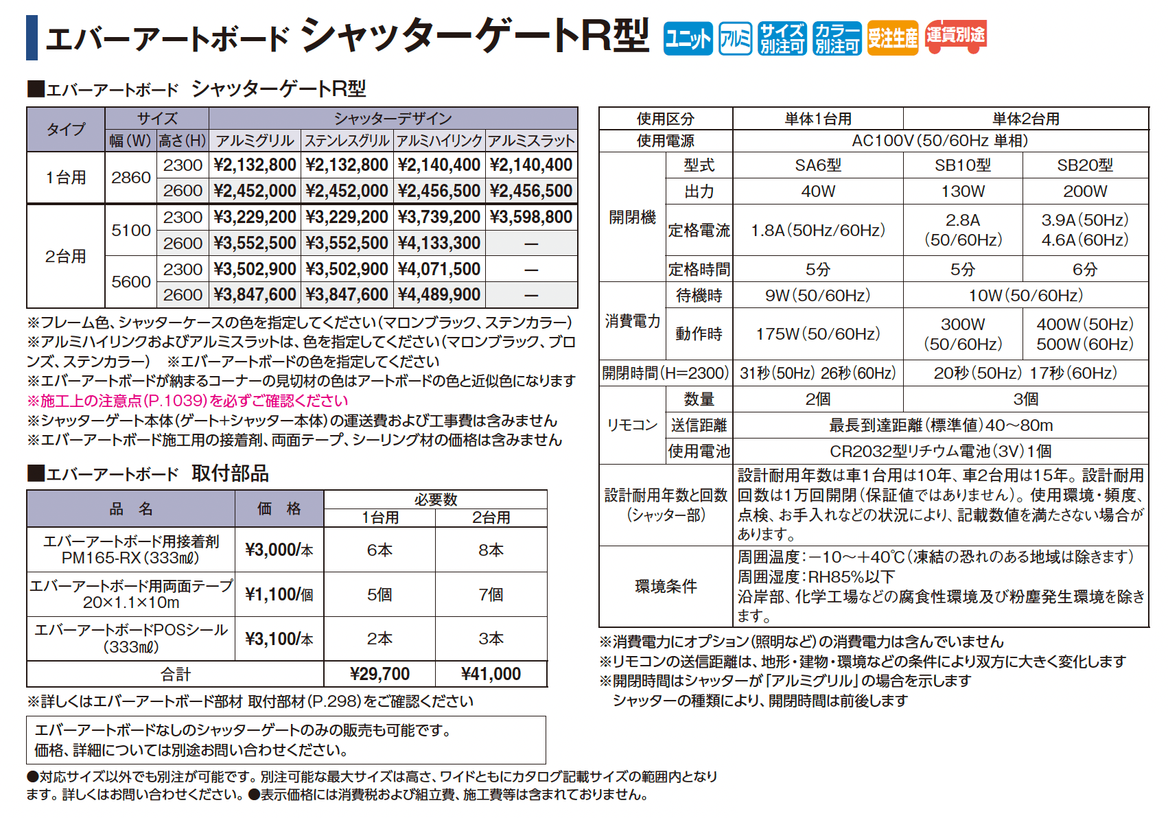 エバーアートボード シャッターゲートR型_価格_1
