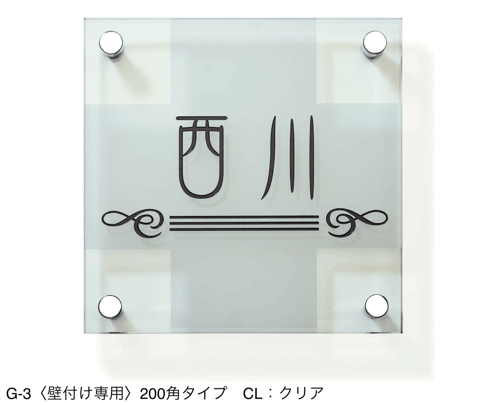 三協アルミの「表札(ガラス)【2024年版】」のサブ画像19