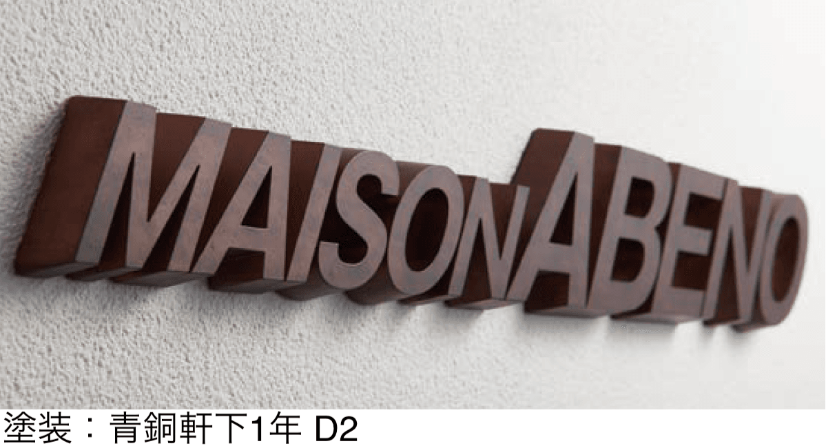 丸三タカギの「切文字サイン」のサブ画像1