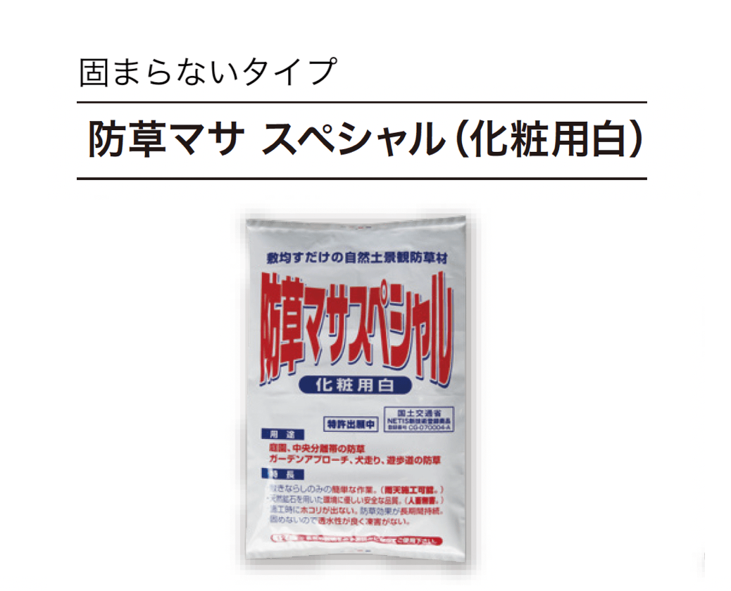 ゆとりの「防草マサ」のサブ画像7