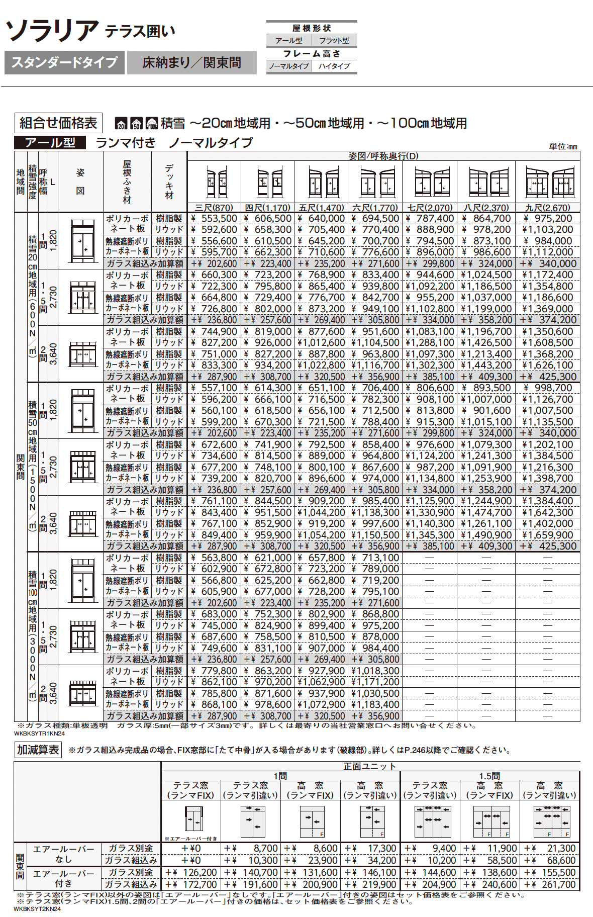 ソラリア テラス囲い スタンダードタイプ 床納まり_価格_3