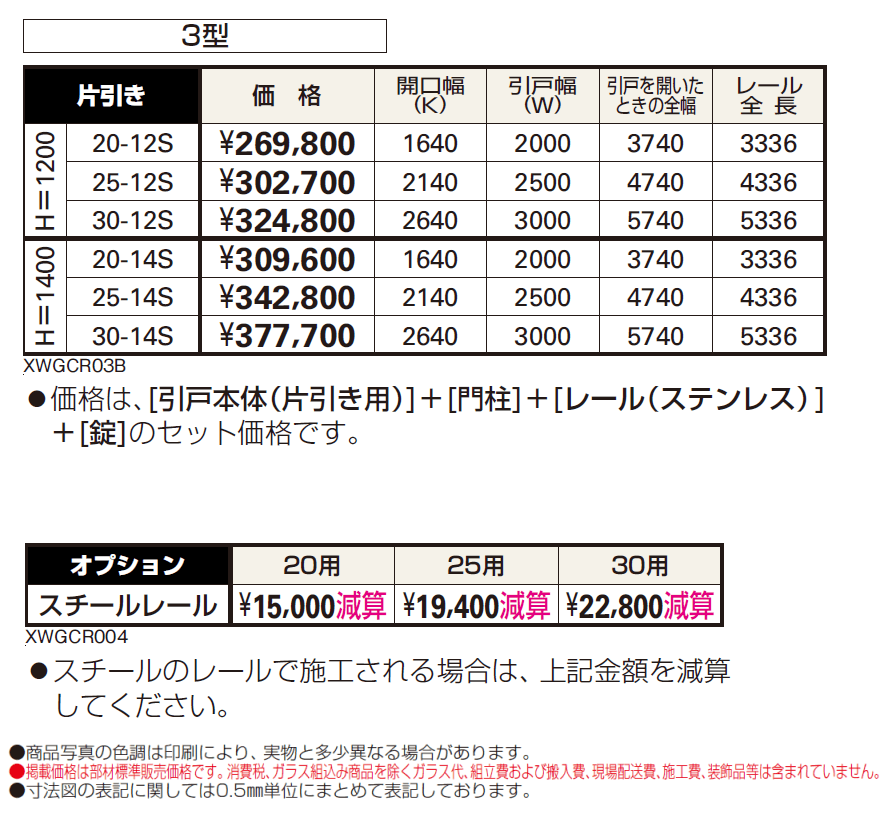 (片引きタイプ)エクスライン 引戸 3型【2024年版】_価格_1