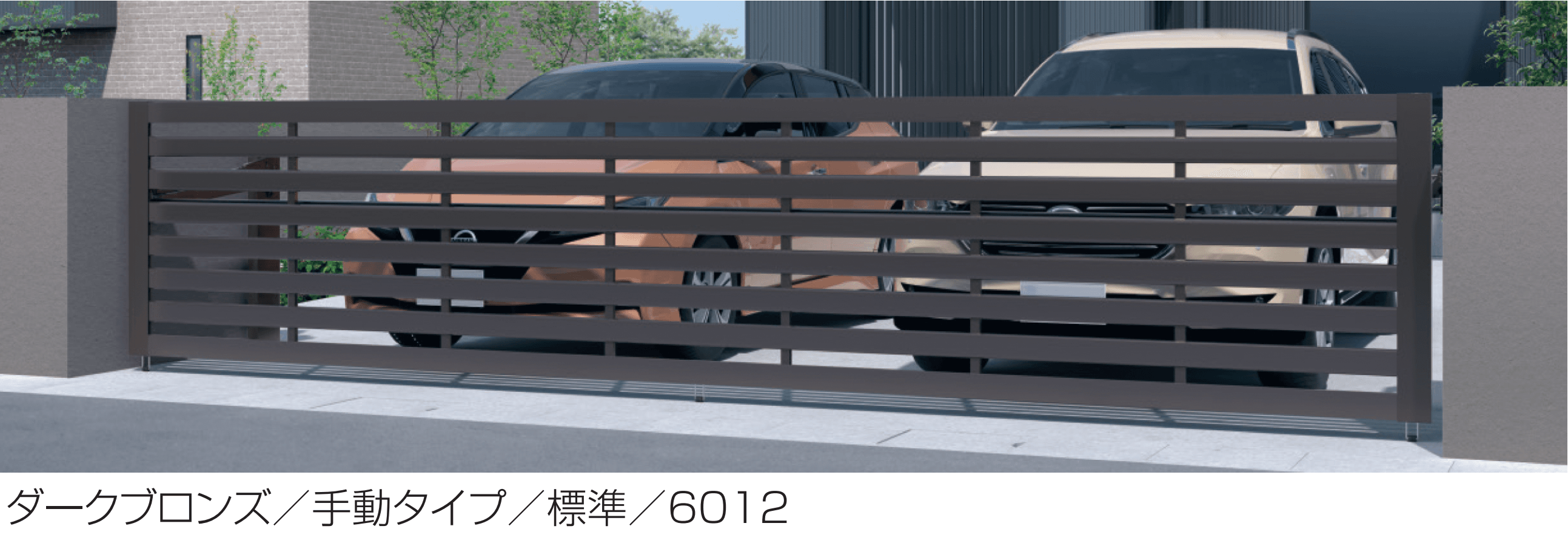 三協アルミの「ラビーネワイド3N型」